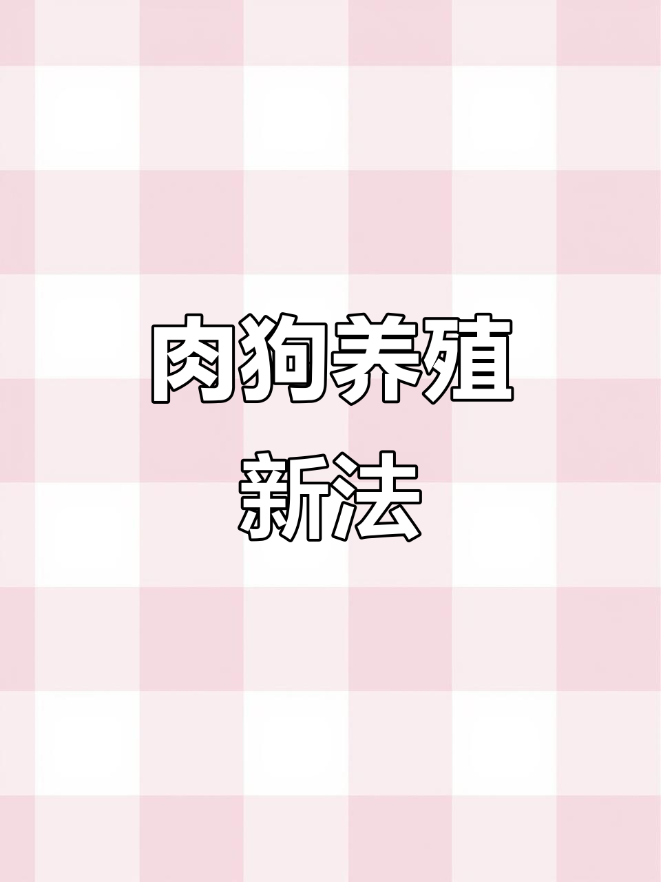 活力重菌泰让肉狗养殖更高效，肠道健康臭味消失