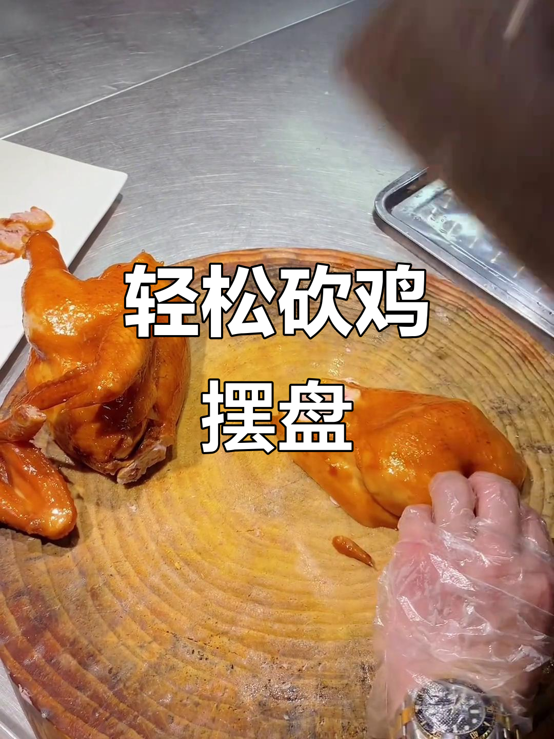 教你如何完美砍鸡，摆盘技巧大揭秘