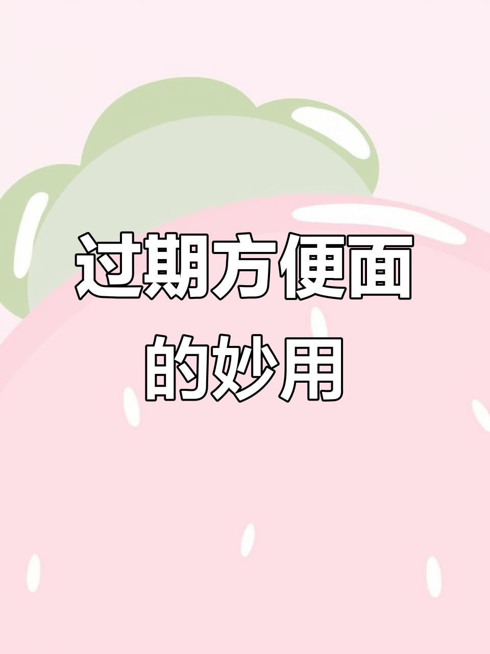 过期方便面变神奇工具,这次能修啥?