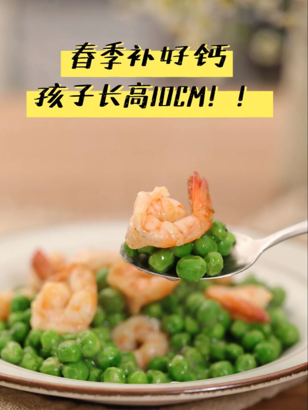 100道儿童长高食谱05 青豆虾仁追高营养菜谱