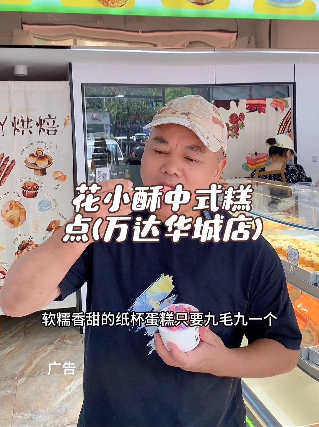 抖音搜索流量来了 花小酥中式糕点(万达华城店) 网红糕点 美食推荐 新店开业 柳州