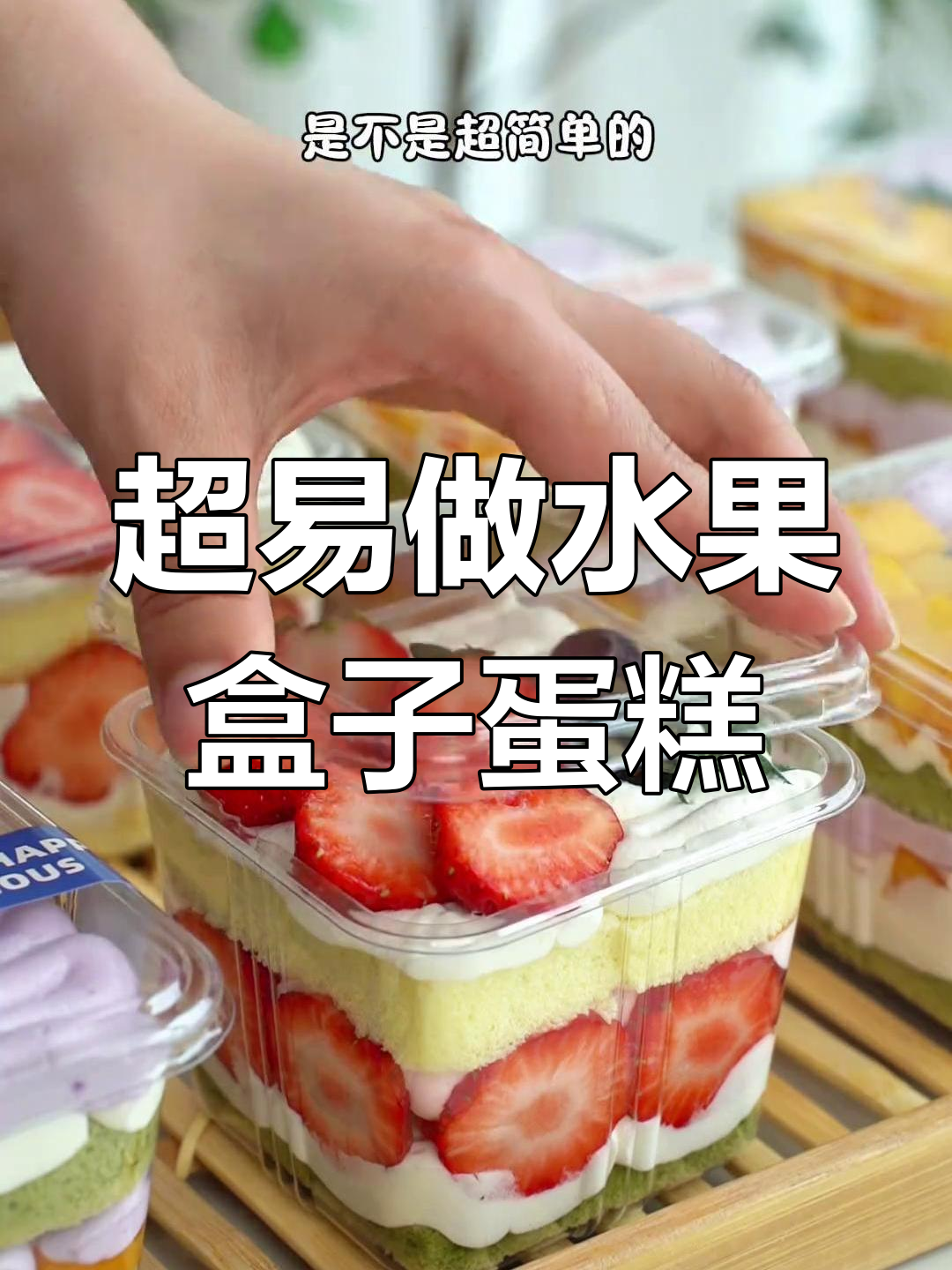 简单几步做出高颜值水果盒子蛋糕,草莓蓝莓装饰超美
