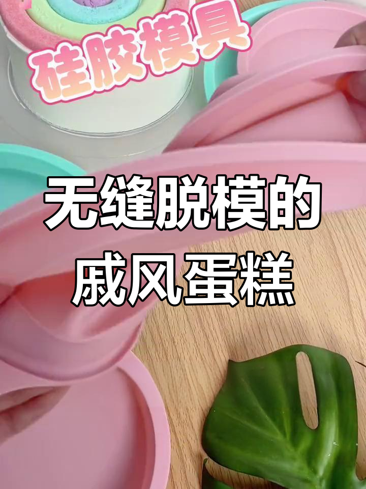 免分层硅胶模具,戚风慕斯轻松做,脱模方便又耐高温