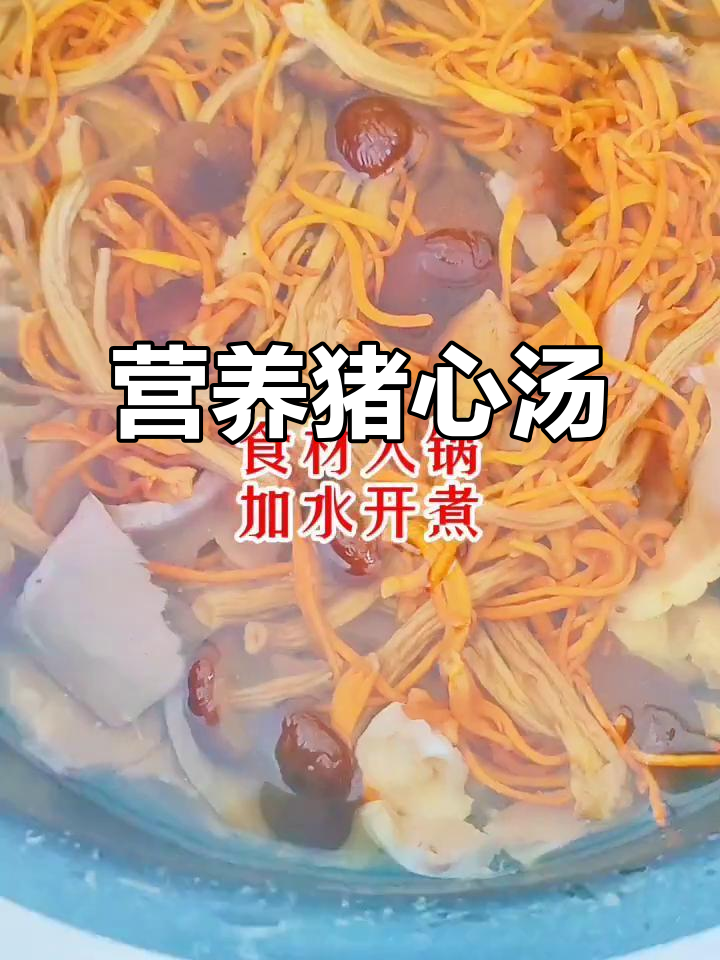 猪心汤,滋补又美味!