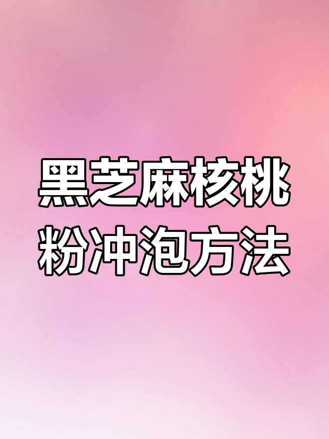 黑芝麻核桃黑豆粉冲泡技巧,简单又营养的早餐做法