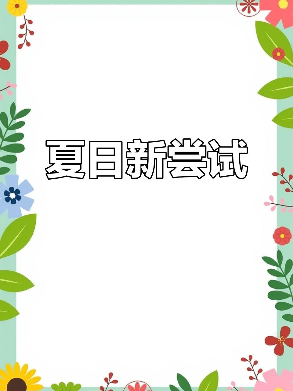 钵仔糕火爆,夏天想和卤味一起摆摊,有伙伴同行吗?