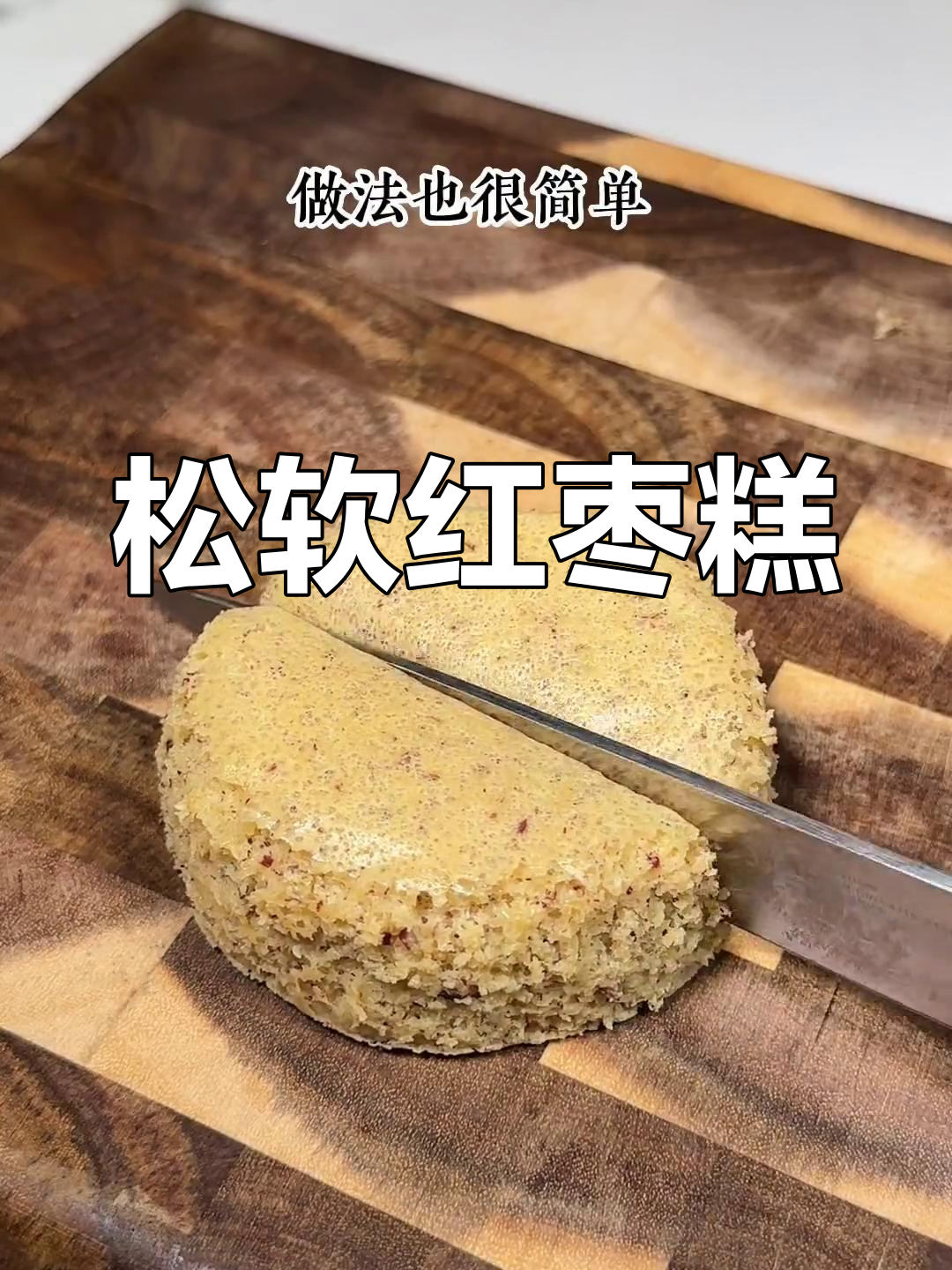8月特制,简单搅拌蒸一蒸,松软红枣山药糕