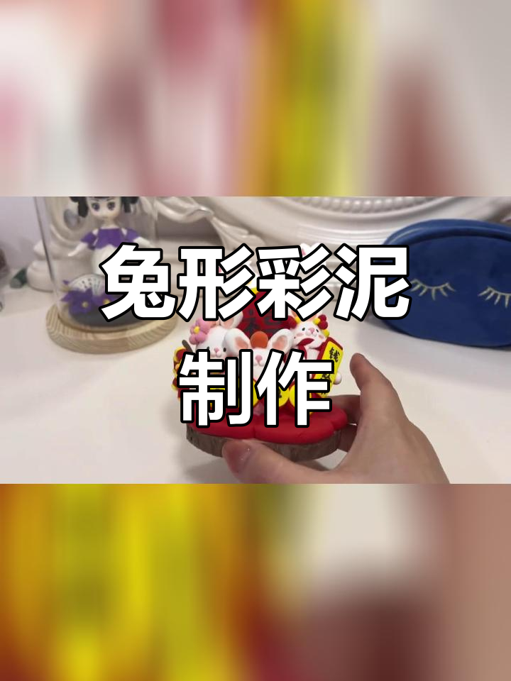兔子彩泥手工教程