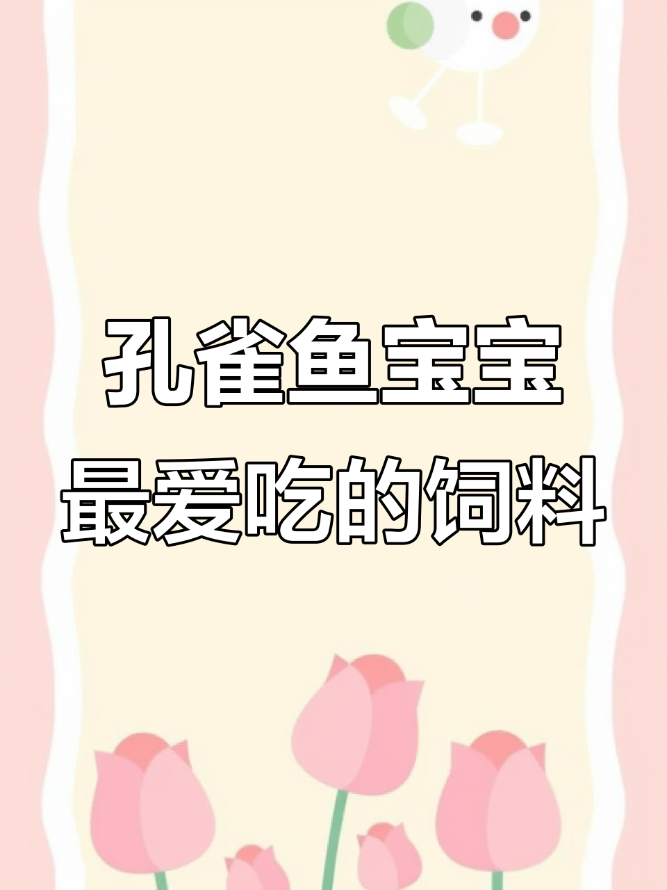 自制孔雀鱼饲料,小鱼超爱吃!
