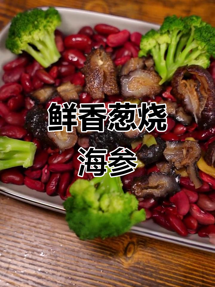 葱烧海参,简单又美味!教你做这道家常美食