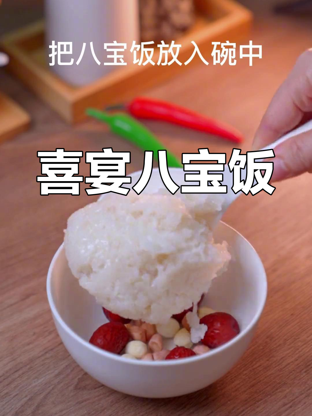 八宝饭的经典做法