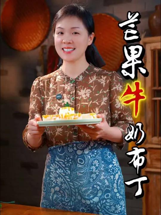 姐妹们,孩子爱吃的芒果牛奶布丁,我们自己在家就能做,Q弹细腻,做法简单又卫生,而且材料干净