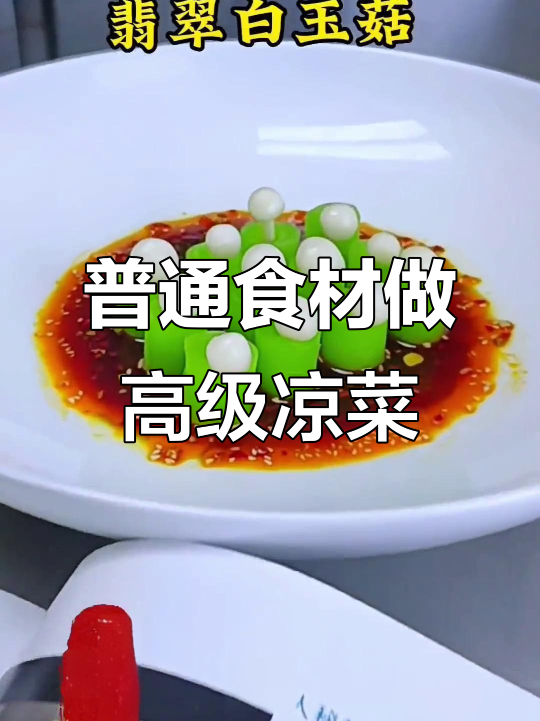 用简单食材做出高端凉菜,摆盘技巧大揭秘