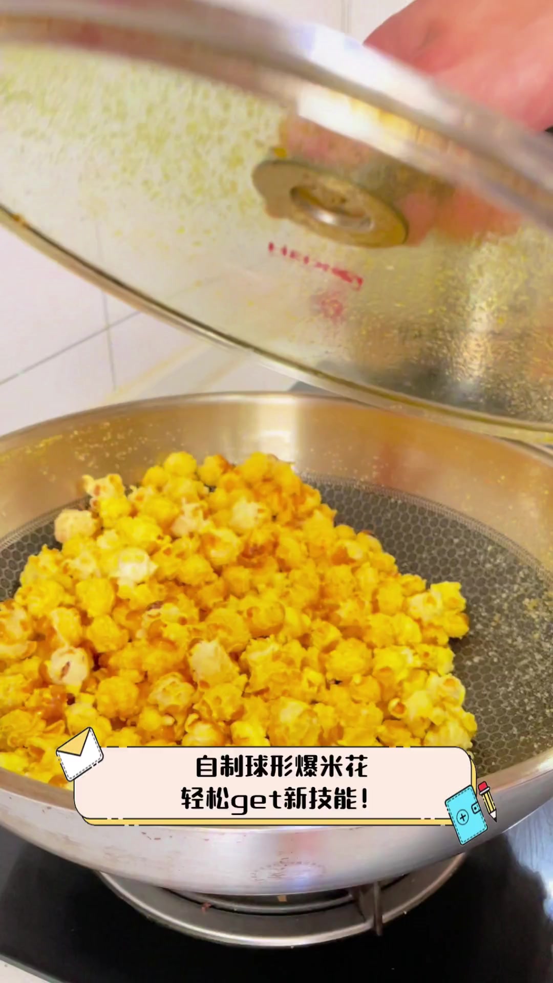 自制球形爆米花,轻松get新技能!
