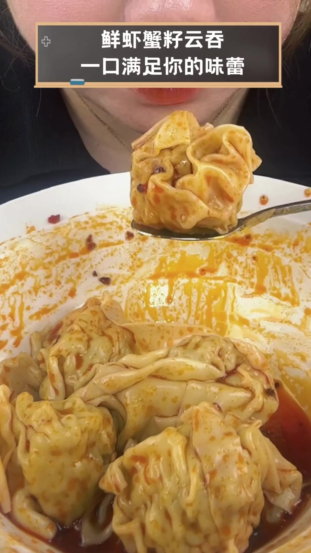 鲜虾蟹籽云吞,一口满足你的味蕾