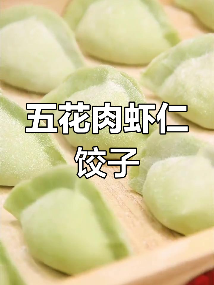 虾肉五花肉水饺,韭菜大葱做馅料
