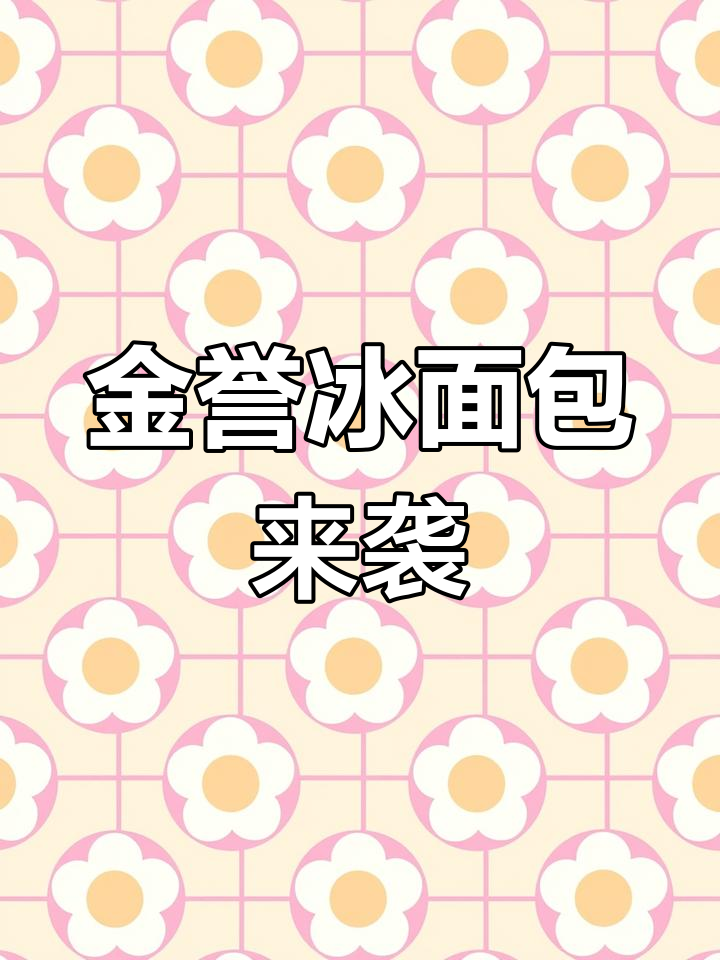 福州金誉推出超爆浆冰面包,搭配红石榴汁清爽一夏
