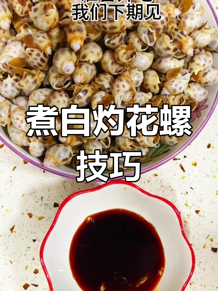 白灼花螺的正确做法,去腥又保持原味
