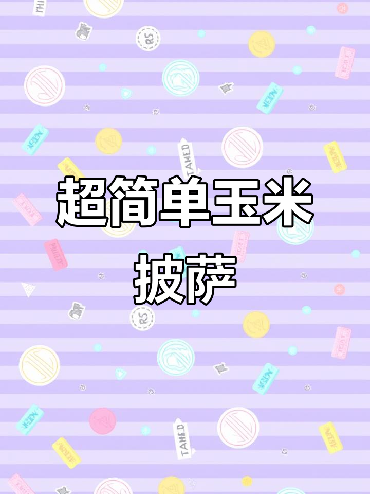玉米披萨早餐,香肠、番茄酱和芝士的完美搭配