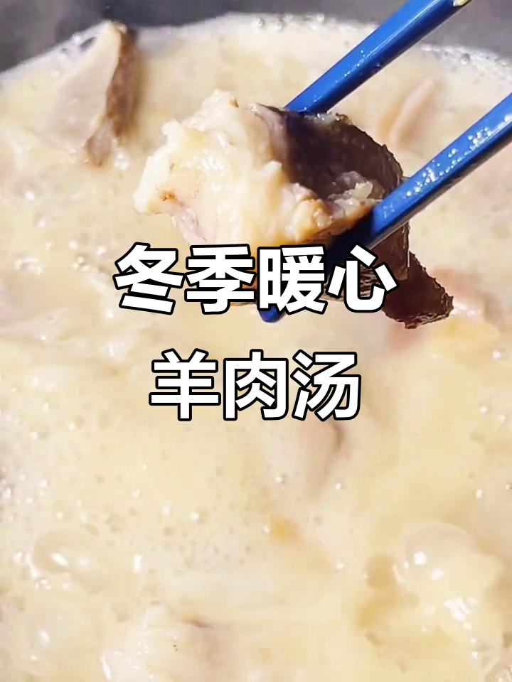 冬至滋补羊肉汤，白芷红枣炖出奶白色美味