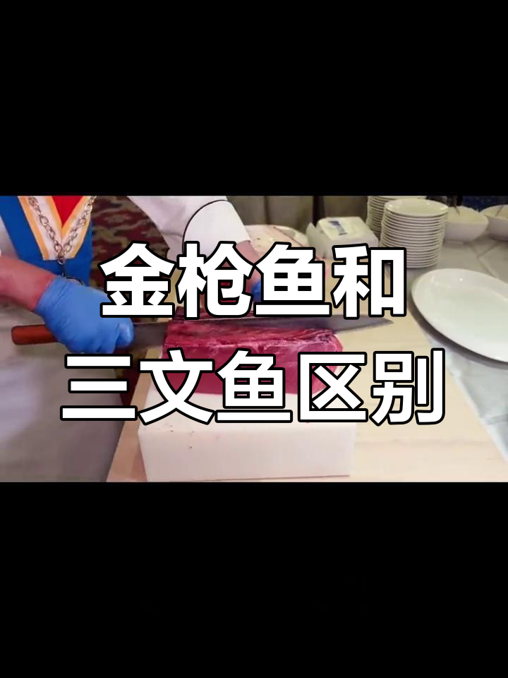 金枪鱼与三文鱼的真相大揭秘,口感、营养全对比