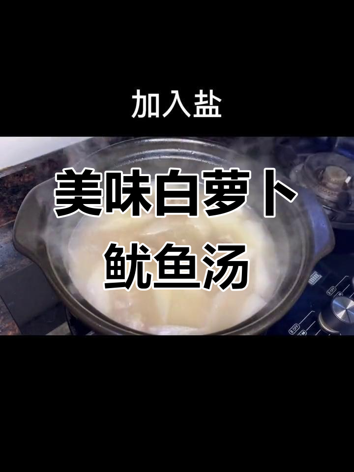 白萝卜鱿鱼干贝汤,鲜香四溢,全家都爱喝!