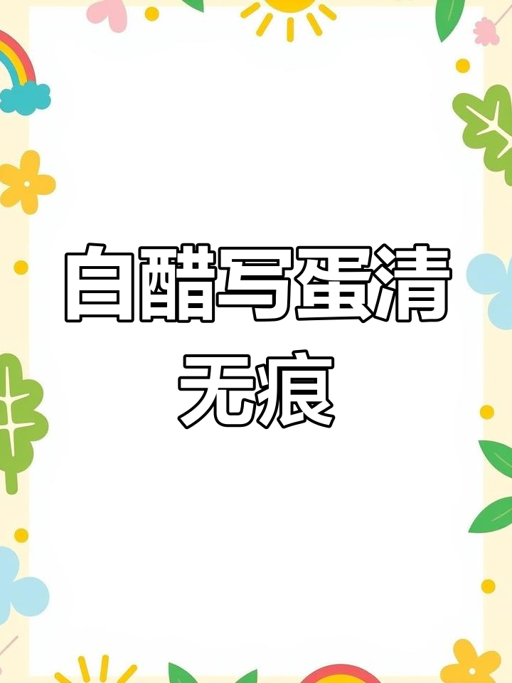 用白醋在鸡蛋上写字,煮熟后字迹消失,但味道超赞!