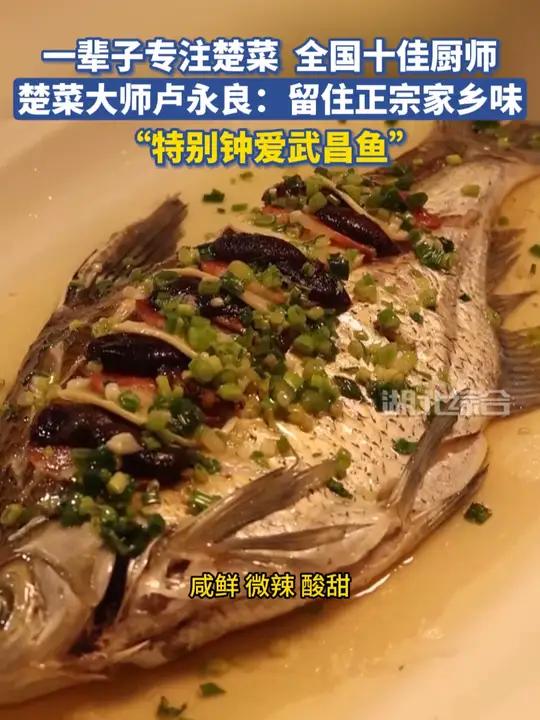 《大写湖北——我们的奋斗》楚菜大师卢永良“特别钟爱武昌鱼”:留住正宗家乡味