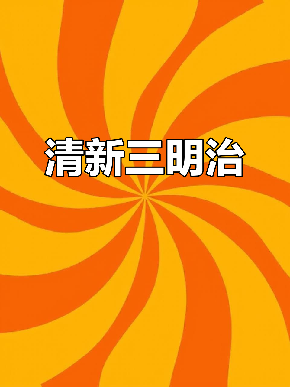 三明治简单又美味,材料新鲜多样,清爽口感深受喜爱