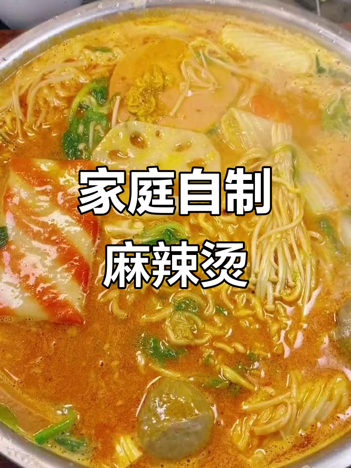 自制麻辣烫，简单又美味！教你做正宗川味小吃