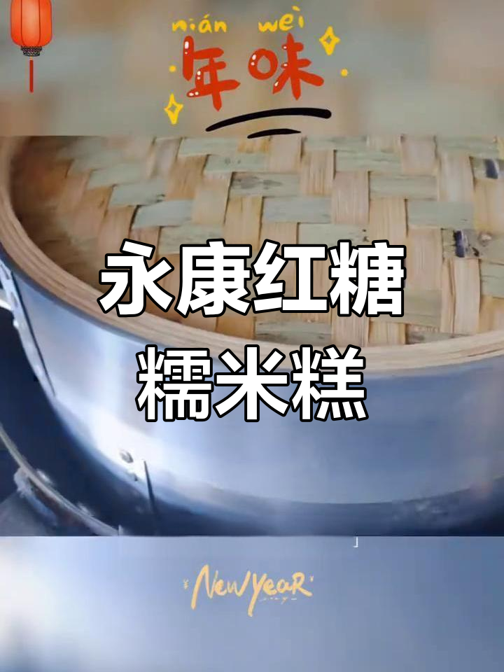 纯手工红糖糯米糕,年味十足