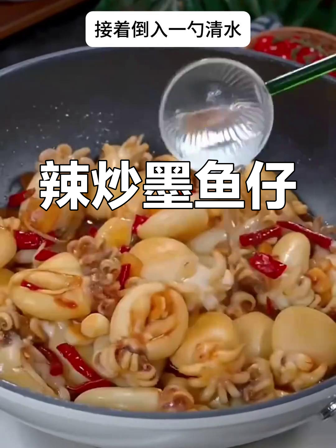 鲜嫩墨鱼仔,辣炒美味升级