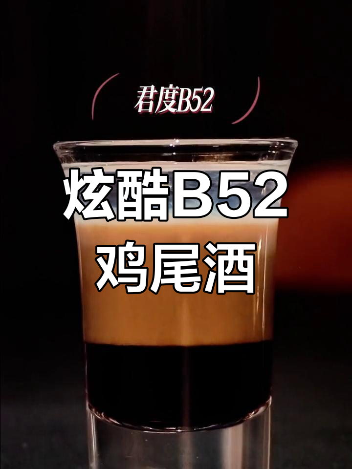 B52轰炸机:三层口感,咖啡奶油与烈酒的完美交融
