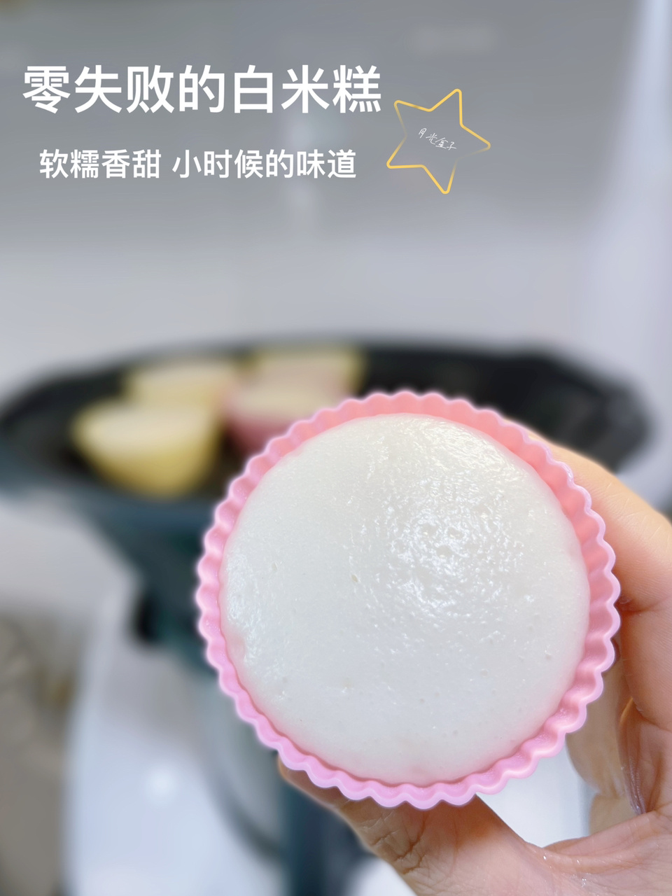 百分百成功的白米糕 一定要试试看哦