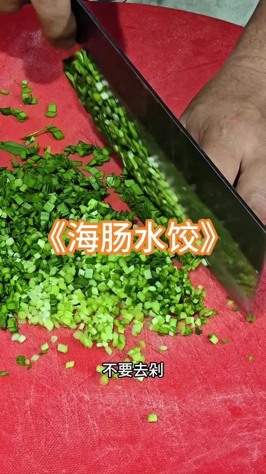 勇哥教你做海肠水饺
