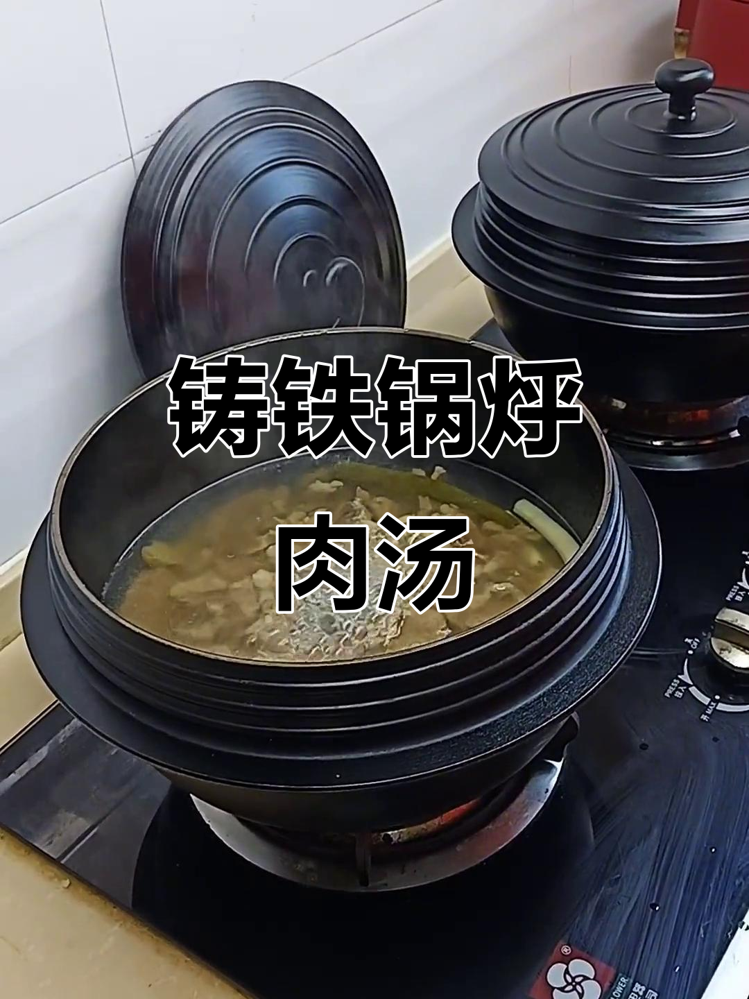 妈妈家的铸铁锅,炖牛肉汤特别烂糊,微压力让味道更香