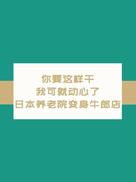 什么?你要这样干,我可就动心了!日本养老院变身牛郎店!养老院 日本养老院 冷知识 涨知识