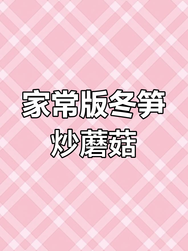 冬笋炒蘑菇,轻松去麻味!家常做法大揭秘