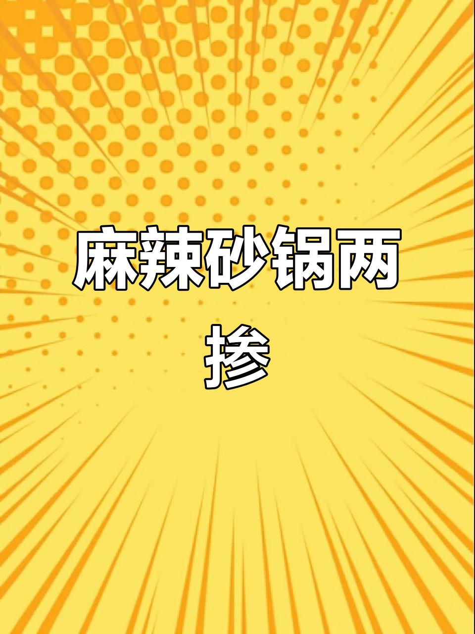 麻辣砂锅刀削面,配菜多多超有味