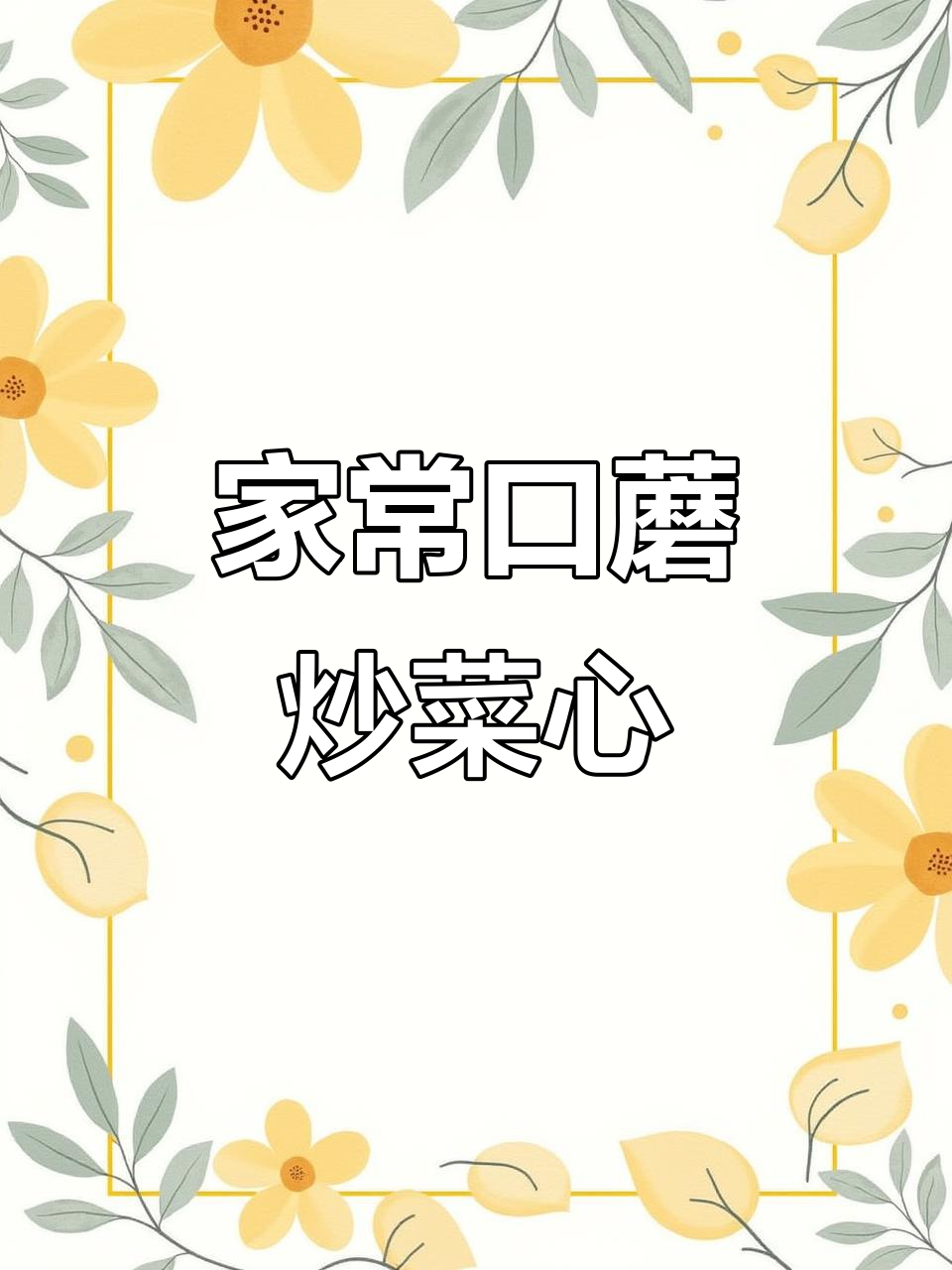 口蘑炒菜心,家常下饭新做法