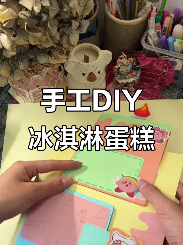 立体冰激凌蛋糕制作,简单又有趣!