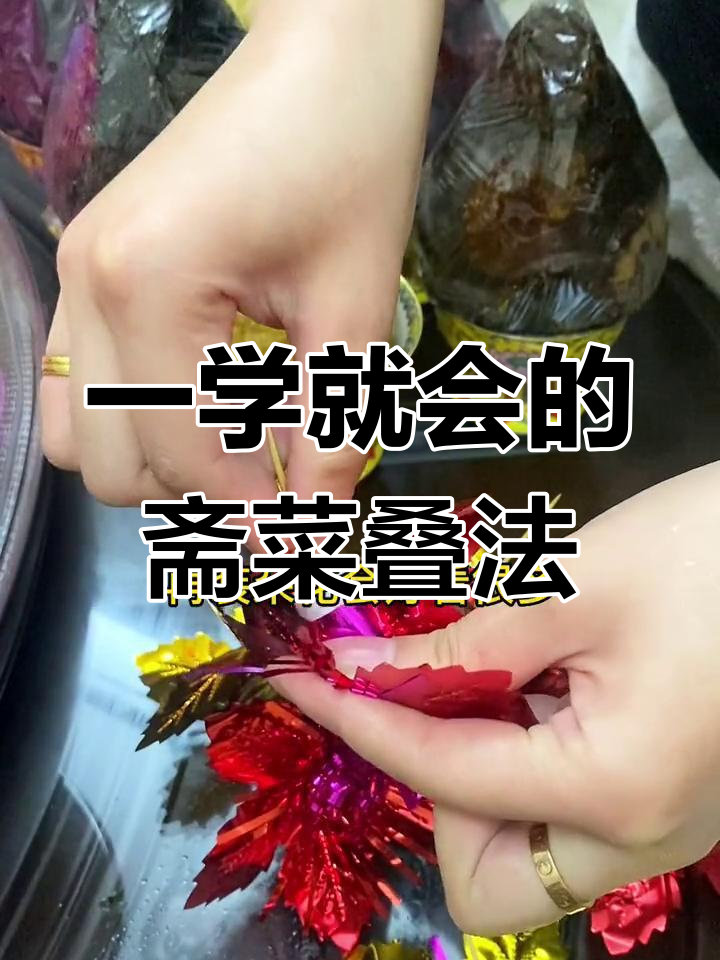 潮汕拜老爷习俗中的斋菜叠法