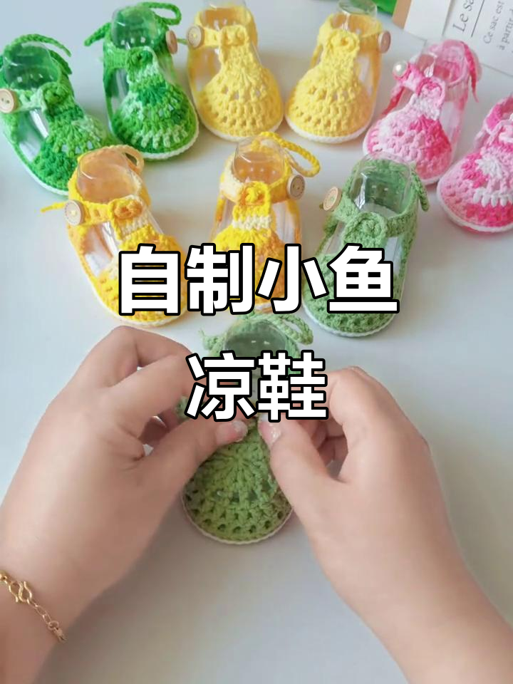 夏季手工DIY小凉鞋,超可爱鱼形设计