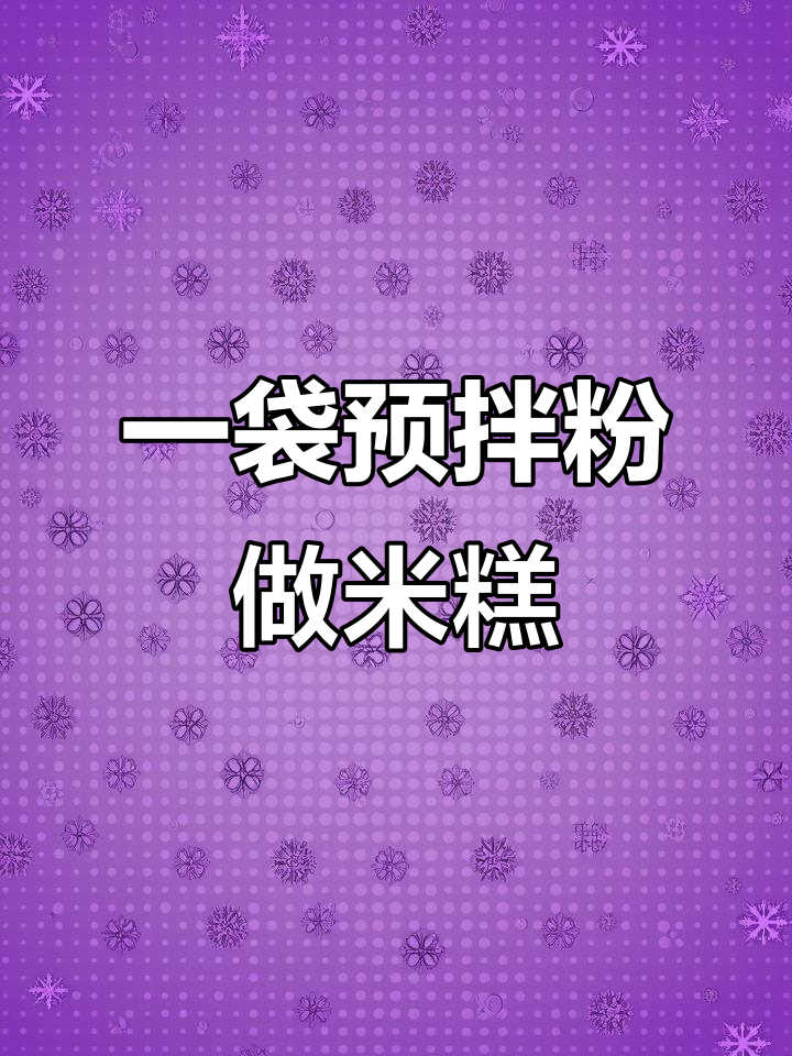 只需加水蒸一蒸,松软米发糕轻松搞定