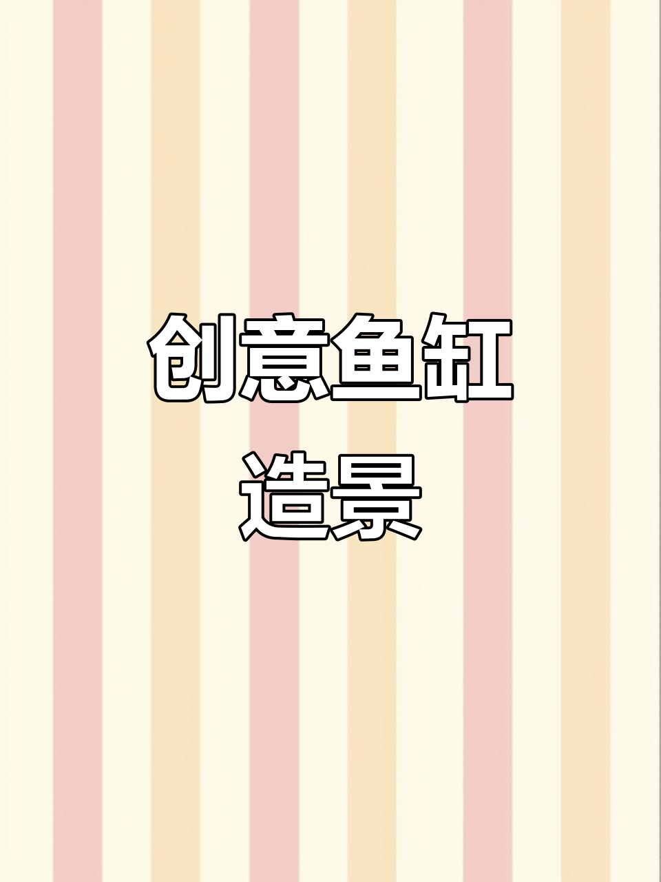 鱼缸造景需要创意,更多素材能激发新灵感