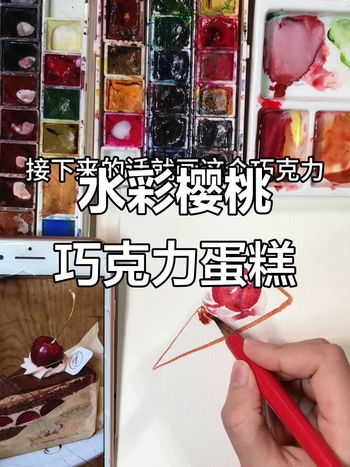 樱桃巧克力蛋糕水彩画，零基础入门教程