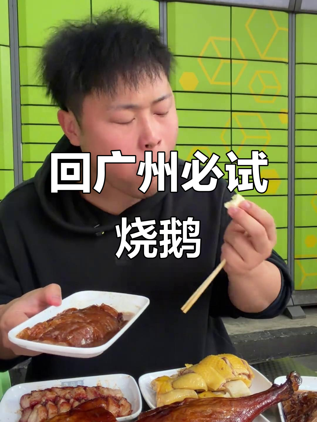 广州必吃烧鹅,每次回家都忍不住来一顿!