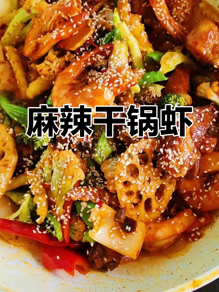 麻辣干锅虾,香辣过瘾,一吃停不下来!