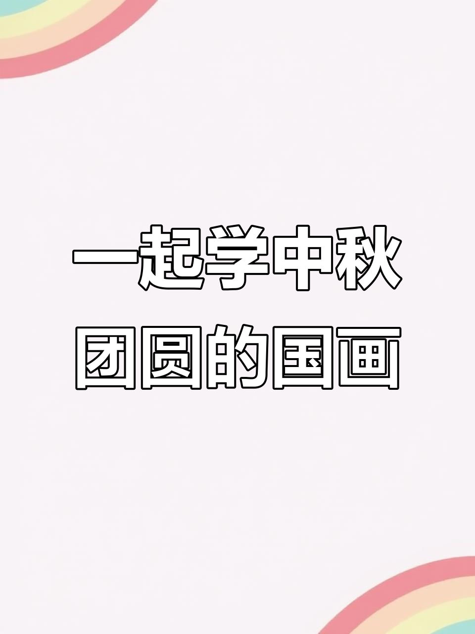 中秋节团圆画,国画也能这么有趣!