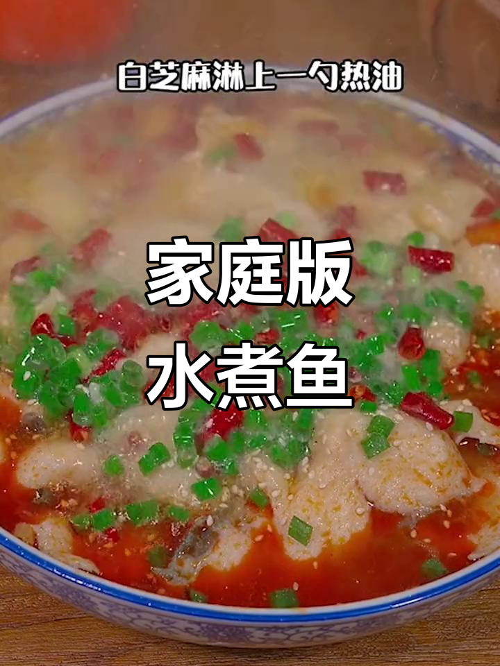 在家做水煮鱼片，简单又美味！学会这道年夜饭必备美食